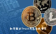 如何解决Trust钱包出现错误