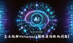 怎么处理Metamask转账没到账的问题？