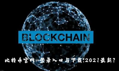 比特币官网-登录入口与下载【2021最新】