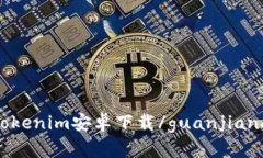 Tokenim安卓下载/guanjianci