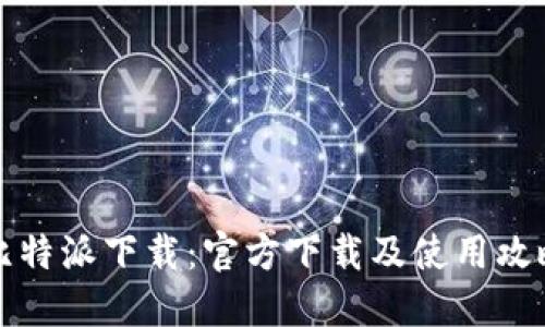 比特派下载：官方下载及使用攻略