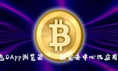 Trust钱包DApp浏览器——探究去中心化应用的新体