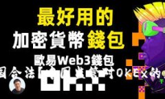 OKEx平台是否在中国合法？中国监管对OKEx的影响及