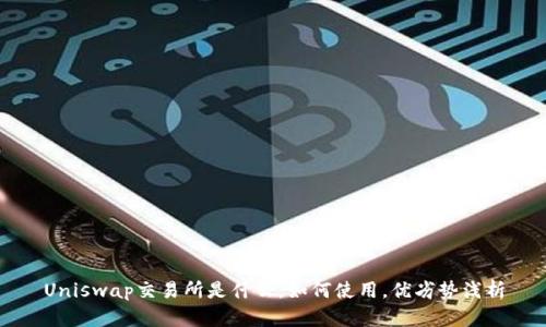 Uniswap交易所是什么，如何使用，优劣势浅析