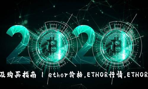 ETHOR价格分析及购买指南 | ethor价格，ETHOR行情，ETHOR趋势，ETHOR购买