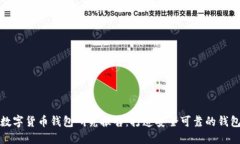 加密数字货币钱包研究报告：打造安全可靠的钱