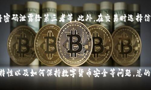 优质TokenIM钱包地址在哪？教你如何快速找到TokenIM钱包

相关关键词：TokenIM、钱包地址、快速查找、数字货币

内容大纲:

1. 什么是TokenIM钱包？
2. 如何快速找到TokenIM钱包地址？
3. TokenIM钱包安全性如何？
4. 如何在TokenIM钱包中交易数字货币？
5. TokenIM钱包有哪些优秀特性？
6. 总结

相关问题：

1. TokenIM钱包是什么，有什么用处？
2. 我该如何找到TokenIM钱包地址？
3. TokenIM钱包安全程度如何？有哪些措施保障用户安全？
4. 如何在TokenIM钱包中进行数字货币交易？
5. TokenIM钱包有哪些优秀特性？
6. 怎样保持数字货币安全？

解答：

1. TokenIM钱包是什么，有什么用处？

TokenIM钱包是一款支持多种数字货币的全功能钱包。其功能包括管理多币种数字货币、交易、存储等等。用户通过TokenIM钱包，可以便捷、安全的管理数百种数字货币。


2. 我该如何找到TokenIM钱包地址？

要想找到TokenIM钱包地址，首先需要打开TokenIM官网。在官网界面上，点击下载按钮，即可快速下载TokenIM钱包。在安装TokenIM钱包完成后，用户可以登陆进去，并在钱包首页找到自己的TokenIM钱包地址。


3. TokenIM钱包安全程度如何？有哪些措施保障用户安全？

TokenIM钱包采用多重加密技术，确保用户的资产信息和转账记录得到有效保障。除此之外，TokenIM还采用指纹识别、面容识别等多种技术，进一步提高了钱包的安全性。用户可以定期备份钱包，保证资产的安全性。


4. 如何在TokenIM钱包中进行数字货币交易？

在TokenIM钱包中进行数字货币交易十分简单。首先，用户需要充值进TokenIM钱包内，然后在交易页面选择想交易的数字货币，之后输入交易数量和对应的收款地址，最后确认交易即可。


5. TokenIM钱包有哪些优秀特性？

TokenIM钱包有很多优秀特性，如支持多币种交易、支持离线交易、支持多重签名技术等等。同时，TokenIM还可进行非常便捷的转账操作，并且支持各大数字货币市场的币币交易。


6. 怎样保持数字货币安全？

为保障数字货币安全，用户可以采取以下方式：创建钱包，定期备份钱包，使用强密码及支付密码，进行实名认证，不轻易将密码泄露给第三者等。此外，在交易时选择信誉良好的交易平台，多注意数字货币市场动向，做到分散投资和风险控制。


总结

通过以上介绍，我们已经了解了TokenIM钱包的基本特性、如何找到TokenIM钱包地址、安全性、数字货币交易方式、优秀特性以及如何保持数字货币安全等问题。总的来说，TokenIM钱包是一款值得信赖和使用的多币种数字货币钱包，对出色的用户体验和资产安全保障都有出色的措施。
