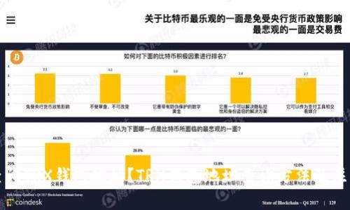 如何查询TRX钱包地址？TRX钱包地址查询方法及注意事项