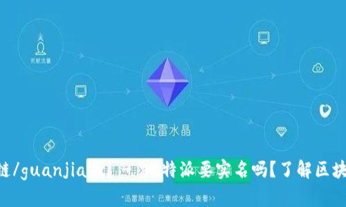 比特派,实名制,区块链/guanjianci - 比特派要实名吗？了解区块链实名制的相关问题