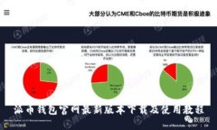 派币钱包官网最新版本下载及使用教程