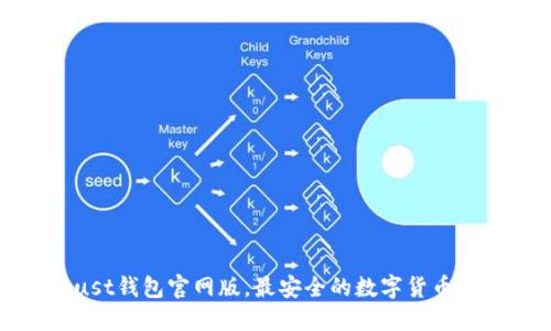 Trust钱包官网版，最安全的数字货币钱包