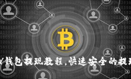 CGPAY钱包提现教程，快速安全的提现方法