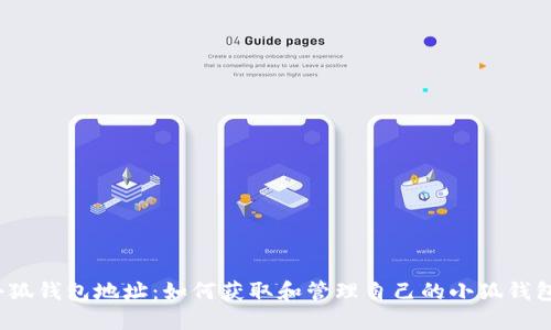 小狐钱包地址：如何获取和管理自己的小狐钱包？