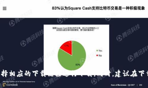 暂时不清楚您所指的是哪个Token官网，不过可以提供一些常见的Token官网的下载地址：

1. Ethereum官网：https://ethereum.org/
2. Bitcoin官网：https://bitcoin.org/en/
3. Binance官网：https://www.binance.com
4. Huobi官网：https://www.huobi.com/
5. EOS官网：https://eos.io/

在这些官网中一般都会有下载链接，您可以根据自己需要选择相应的下载链接进行下载。同时，建议在下载前先认真阅读官网提供的安全提示，确保自己的资产安全。