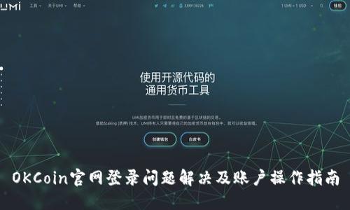 OKCoin官网登录问题解决及账户操作指南