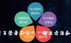 比特派网站首页登录不了——解决方法和常见问