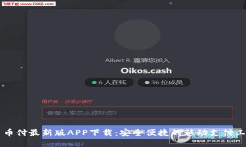 易币付最新版APP下载：安全便捷的移动支付工具