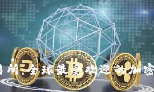 BitMarts交易所：全球最受欢迎的加密货币交易平台