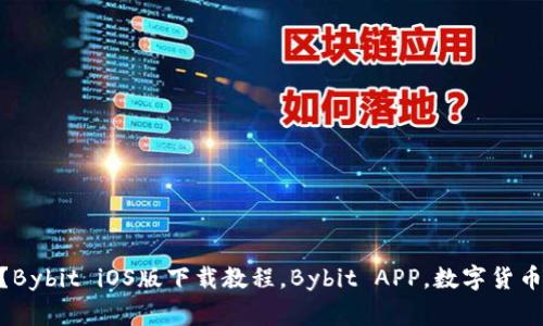 如何下载Bybit iOS版？Bybit iOS版下载教程，Bybit APP，数字货币交易平台/guanjianci