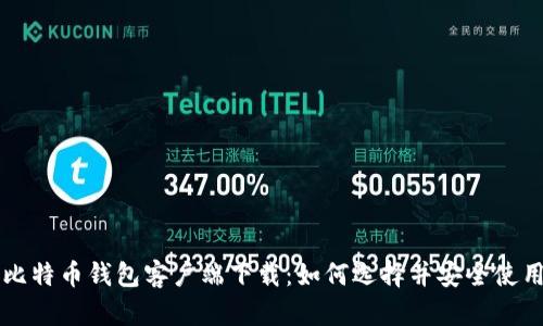 比特币钱包客户端下载：如何选择并安全使用