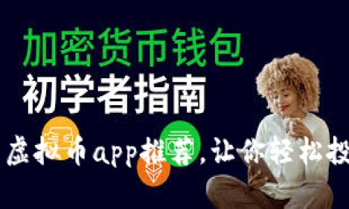 国内必备的虚拟币app推荐，让你轻松投资加密货币