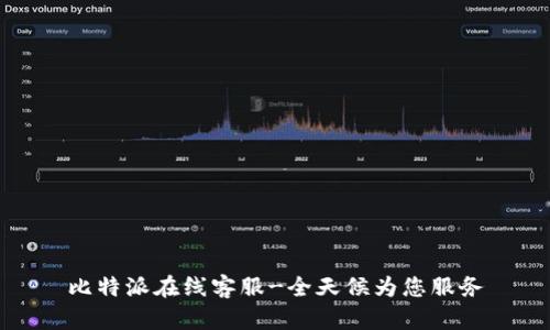 比特派在线客服-全天候为您服务