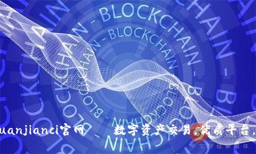 Kucoin交易平台/guanjianci官网——数字资产交易，优质平台，低手续费，安全可靠