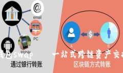 小狐钱包swap——一站式跨链资产交换平台