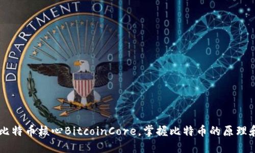 了解比特币核心BitcoinCore，掌握比特币的原理和技术