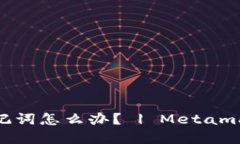 你忘记了Metamask助记词怎么办？ | Metamask忘记助记