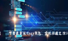 upay钱包官网下载——下载最新版Upay钱包, 实现快