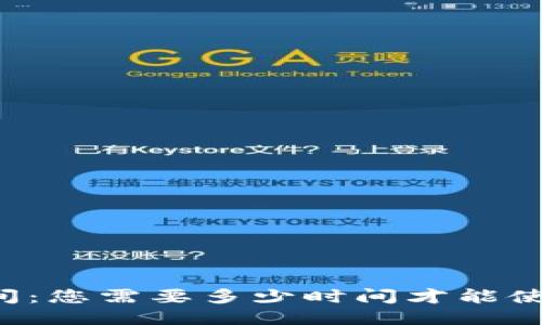 区块链钱包开通时间：您需要多少时间才能使用您的区块链钱包？