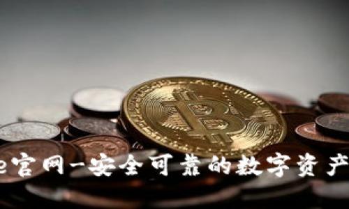 Coinbase官网-安全可靠的数字资产交易平台