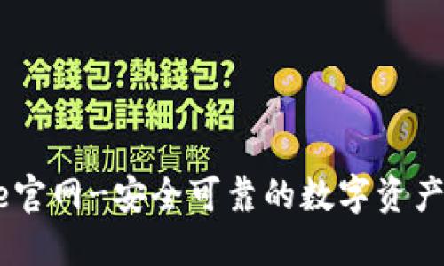 Coinbase官网-安全可靠的数字资产交易平台