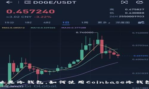 Coinbase冷钱包：什么是冷钱包，如何使用Coinbase冷钱包保护您的数字货币？