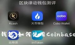 Coinbase冷钱包：什么是冷钱包，如何使用Coinbase冷