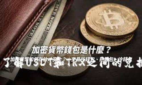 USDT兑换TRX：了解USDT和TRX之间的兑换方式及必要性