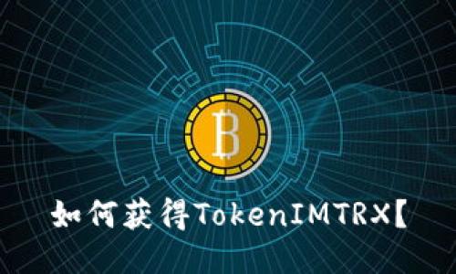 如何获得TokenIMTRX？