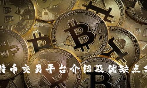 比特币交易平台介绍及优缺点分析