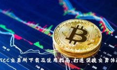 BTCC交易所下载及使用指南，打造便捷交易体验