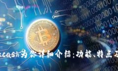 数字钱包kcash为你详细介绍：功能、特点及使用方