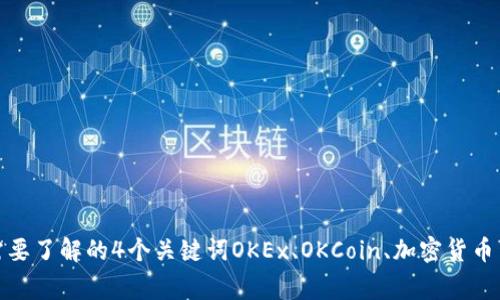 OKEx和OKCoin区别？你需要了解的4个关键词OKEx、OKCoin、加密货币交易、区块链/guanjianci