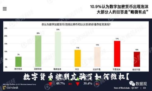 数字货币被朋友骗了如何维权？