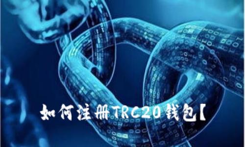 如何注册TRC20钱包？