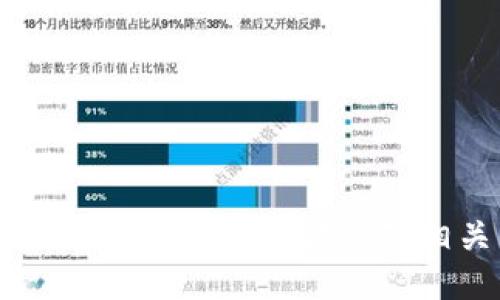 区块链信息记录查询方法及相关工具