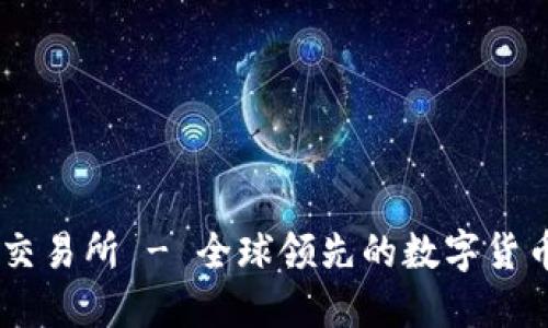 BitOffer交易所 - 全球领先的数字货币交易平台