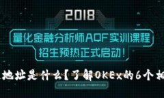 OKEx区块链地址是什么？了解OKEx的6个相关问题解