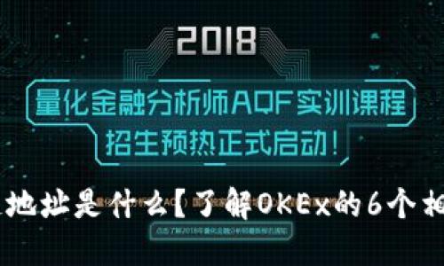 OKEx区块链地址是什么？了解OKEx的6个相关问题解答