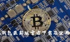 小狐钱包最新版官方下载及使用指南