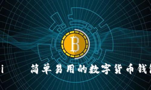 Tokenim软件/guanjianci——简单易用的数字货币钱包，安全保障你的数字资产